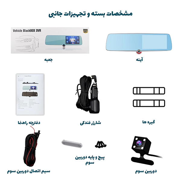 1-mirror of 3 car cameras (recording and display of all three cameras) آینه 3 دوربین خودرو (ضبط و نمایش هرسه دوربین)