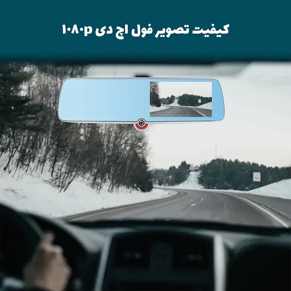دوربین ثبت وقایع خودرو مدل آینه ای 3 لنز صفحه لمسی