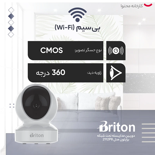 12-2112P8M دوربین مداربسته برایتون (Briton) وای فای مدل 2112P8M