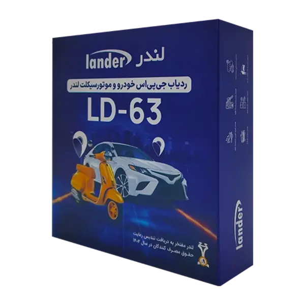 63 ردیاب جی پی اس خودرو و موتور سیکلت لندر مدل LD-63Nر