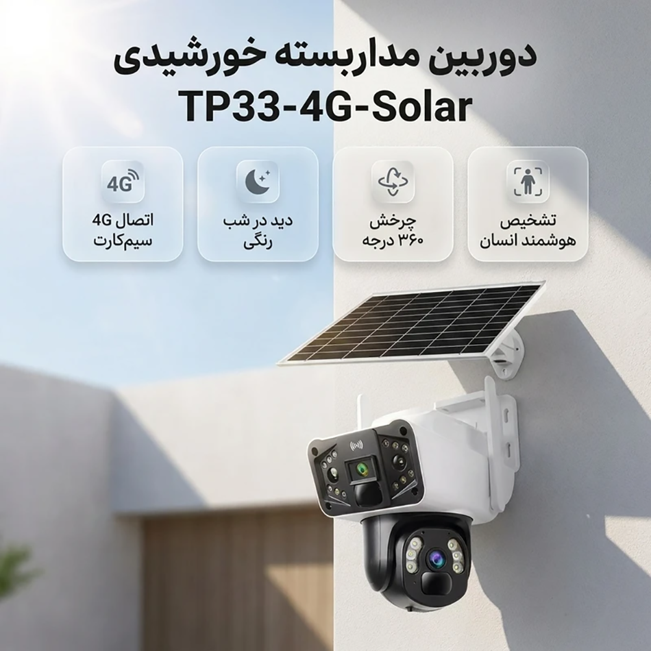 2-TP33 دوربین مداربسته دو لنز سه تصویر سولار سیمکارتی 2K دو لنز 4G آژیردار OKAM PRO مدلTP33